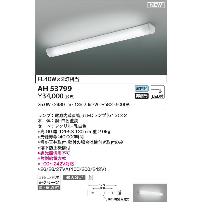 KOIZUMI（コイズミ） AH53799 キッチンライト ランプタイプ LEDランプ