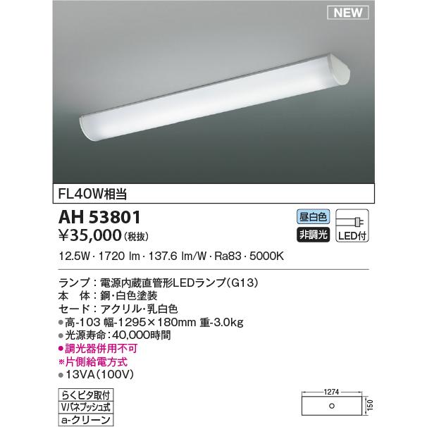 KOIZUMI（コイズミ） AH53801 キッチンライト 簡単取付タイプ LED