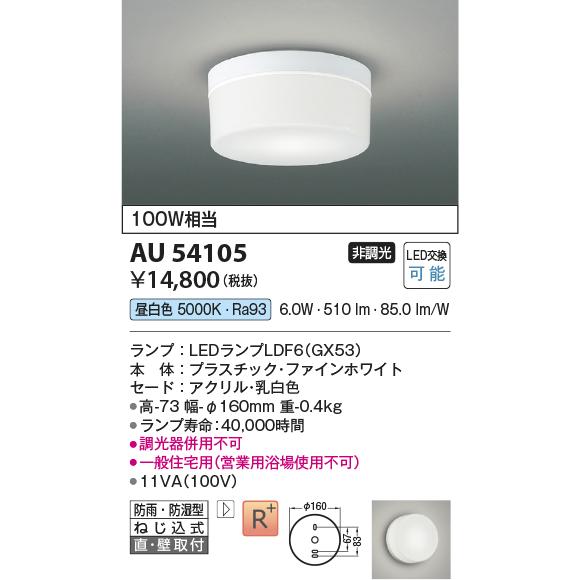 KOIZUMI（コイズミ） AU54105 エクステリア 浴室灯 シーリング 防雨