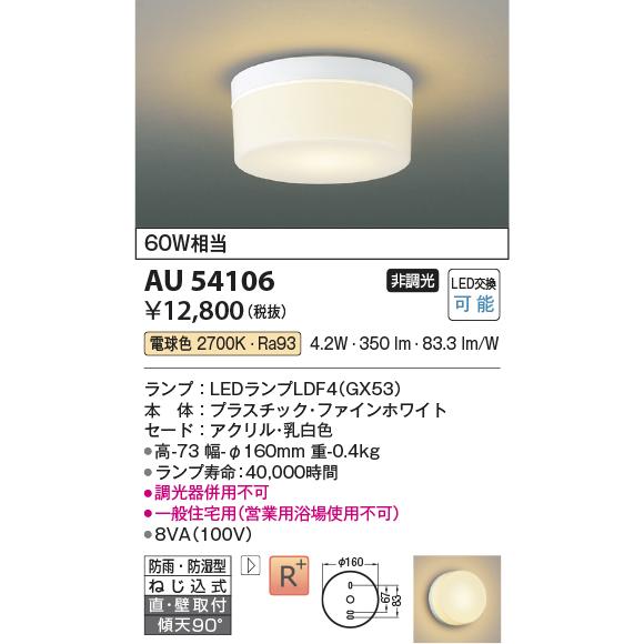 KOIZUMI（コイズミ） AU54106 エクステリア 浴室灯 シーリング 防雨