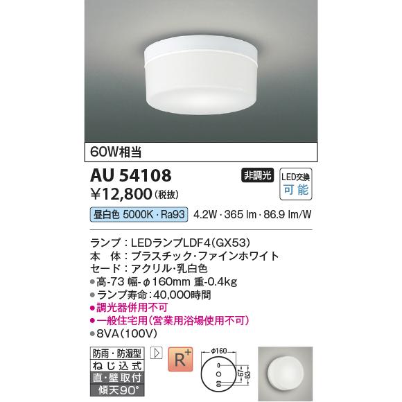 KOIZUMI（コイズミ） AU54108 エクステリア 浴室灯 シーリング 防雨