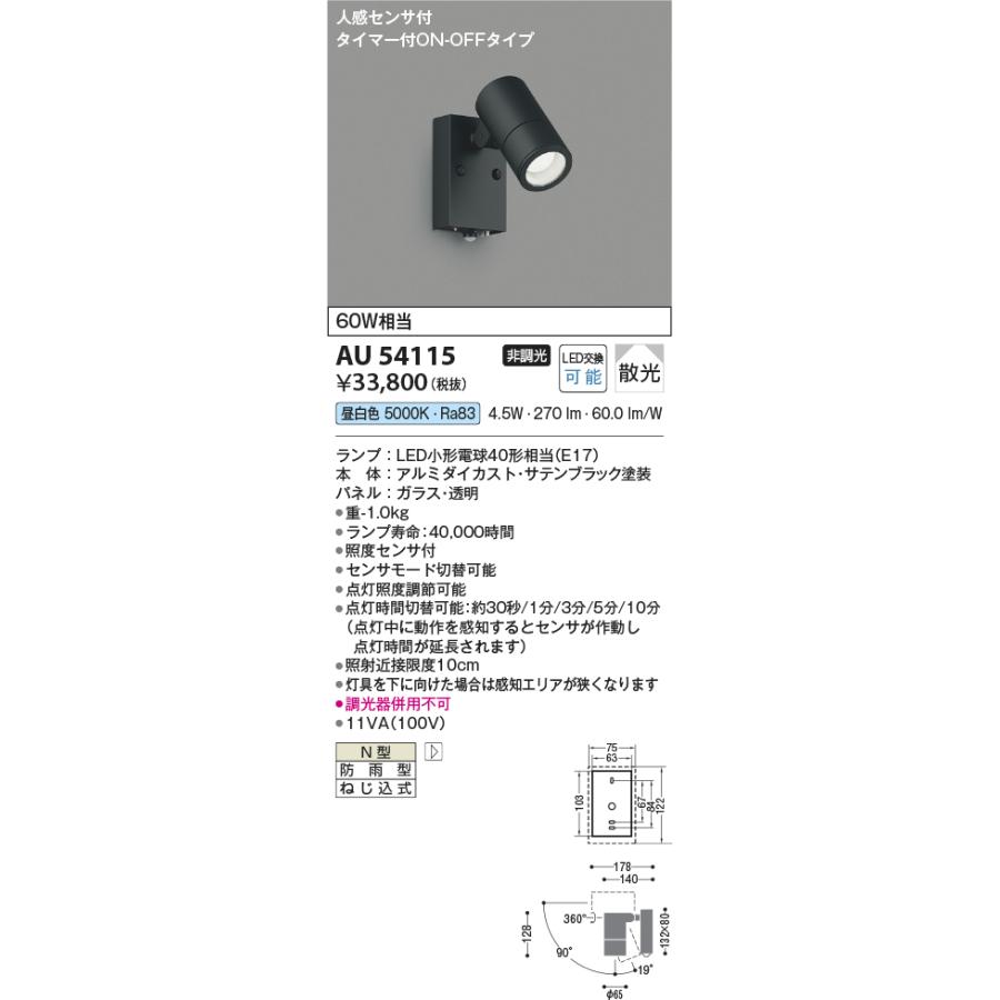 KOIZUMI（コイズミ） AU54115 エクステリア スポットライト 60W相当 昼
