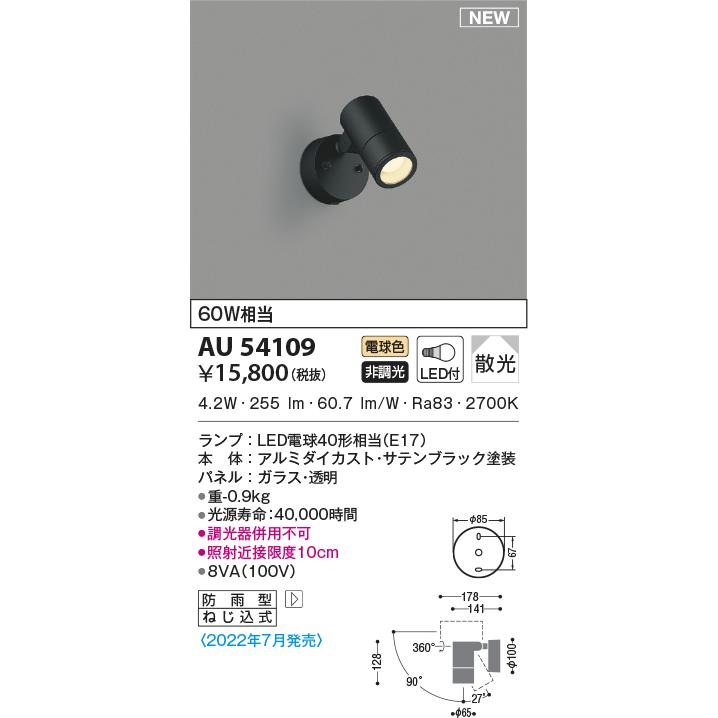 KOIZUMI（コイズミ） AU54109 エクステリア スポットライト 60W相当