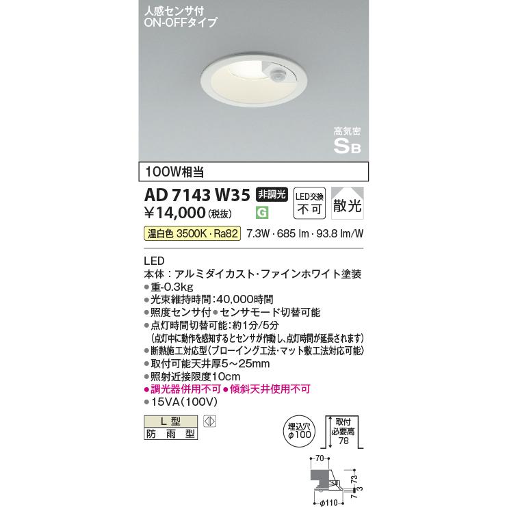 KOIZUMI（コイズミ） AD7143W35 ダウンライト LED一体型 防雨型 ベース