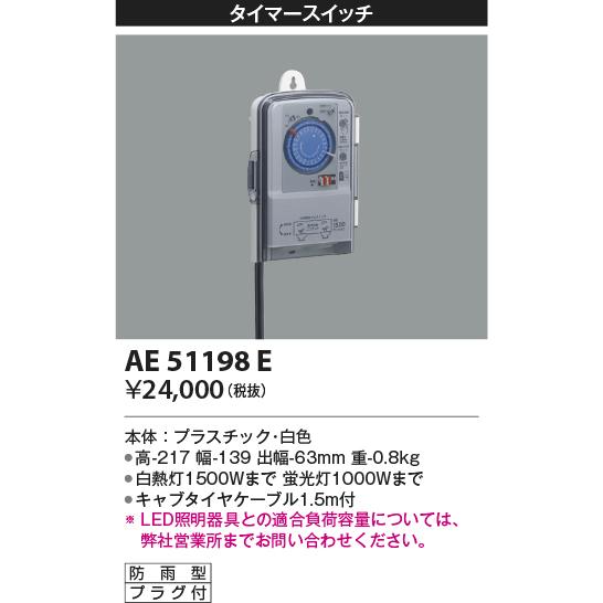 KOIZUMI（コイズミ） AE51198E エクステリア関連部品 タイマースイッチ