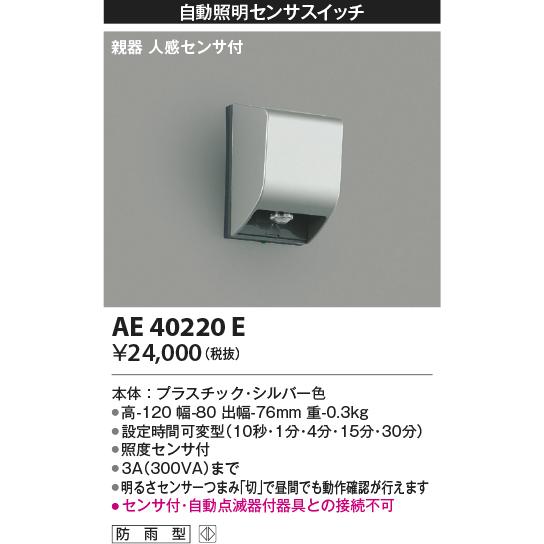 【在庫処分】コイズミ照明 エクステリアライト 自動照明センサスイッチ 親機 人感 KOIZUMI（コイズミ） AE40220E エクステリア関連部品 自動照明センサ