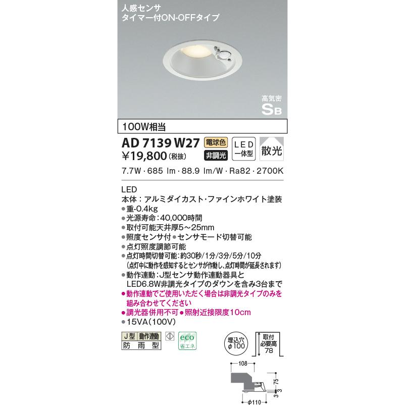 KOIZUMI（コイズミ） AD7139W27 ダウンライト LED一体型 防雨型 ベース
