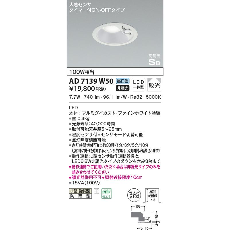 KOIZUMI AD7139W50 ダウンライト LED一体型 防雨型 ベースタイプ KOIZUMI AD7139W50 ダウンライト LED一体型 防雨型 ベースタイプ