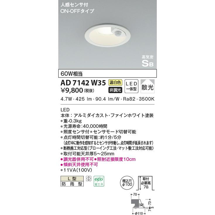 KOIZUMI AD7142W35 ダウンライト LED一体型 防雨型 ベースタイプ