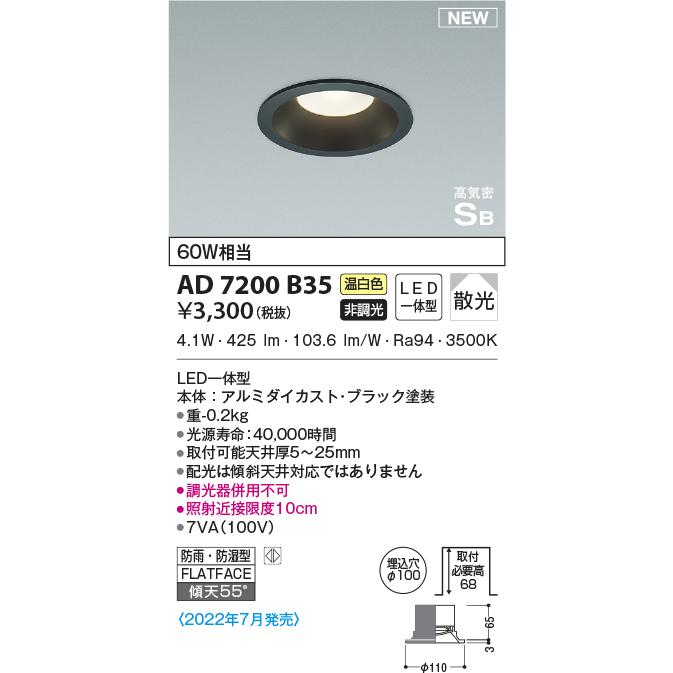 ダウンライト　AD7200 W35 6個 KOIZUMI AD7200W35 ダウンライト 屋内屋外兼用 浴室灯 LED一体型