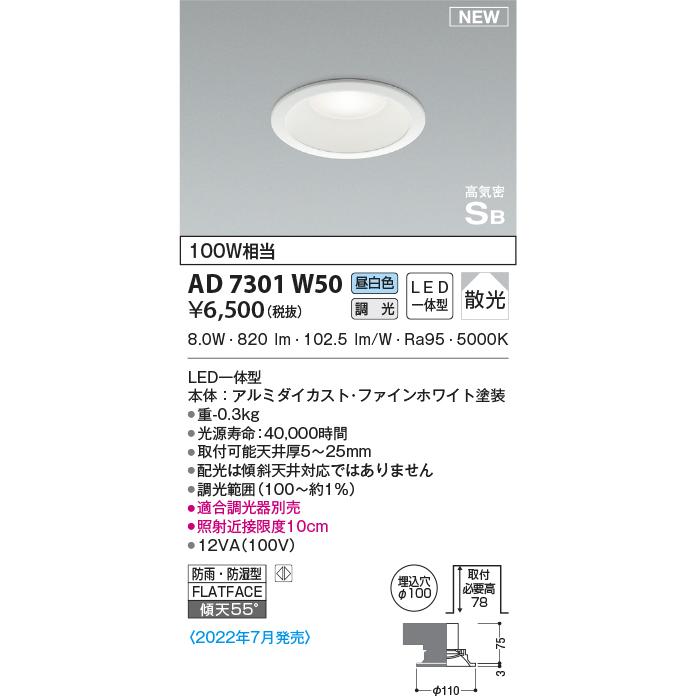 KOIZUMI（コイズミ） AD7301W50 ダウンライト LED一体型 防雨・防湿型