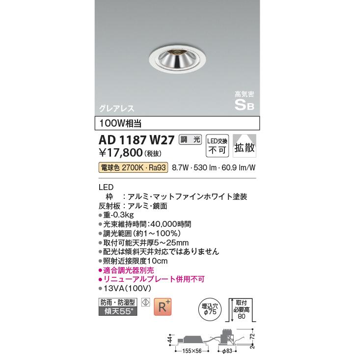 KOIZUMI（コイズミ） AD1187W27 ダウンライト LED一体型 位相調光