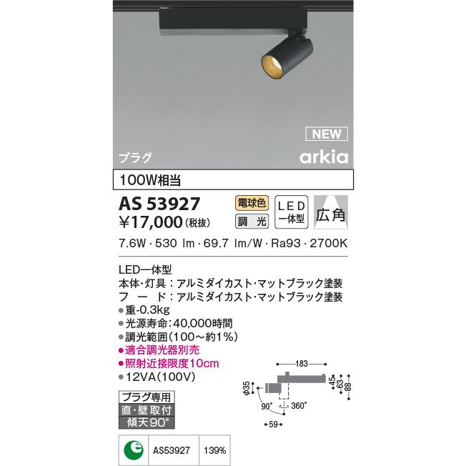 KOIZUMI（コイズミ） AS53927 スポットライト 広角タイプ 100W相当 LED