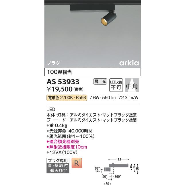 KOIZUMI（コイズミ） AS53933 スポットライト 中角タイプ 100W相当 LED