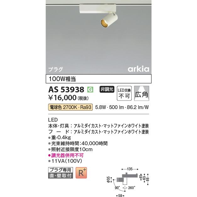 KOIZUMI（コイズミ） AS53938 スポットライト 広角タイプ 100W相当 LED