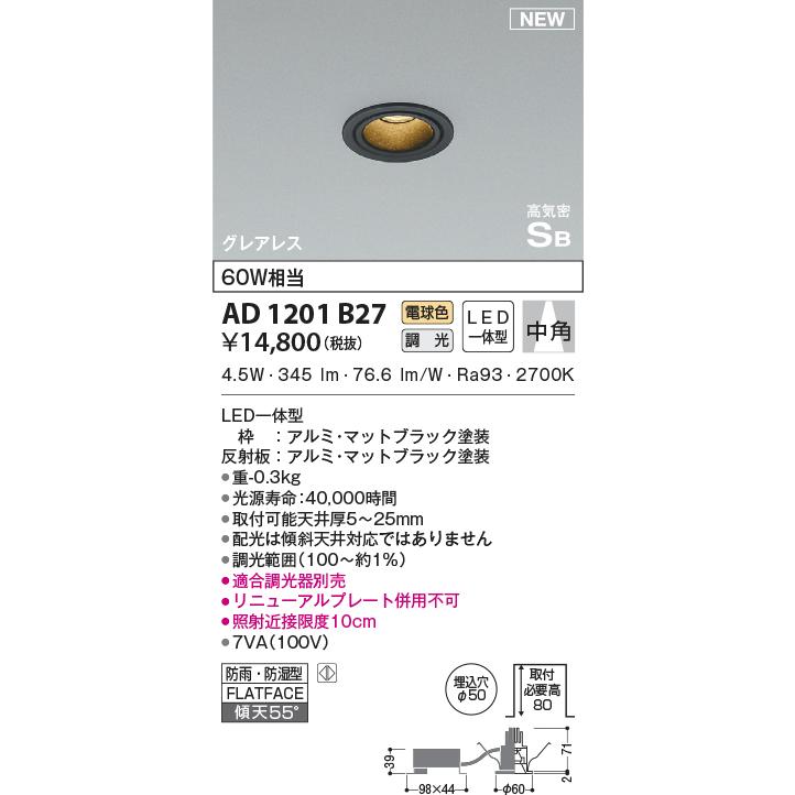 KOIZUMI AD1201B27 ダウンライト LED一体型 位相調光 ベースタイプ 防 