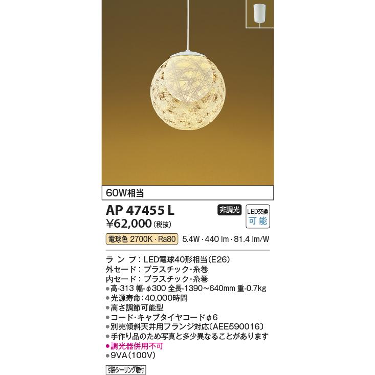 【送料無料】コイズミ LEDライト AP47455L 糸巻きデザイ 251021 KOIZUMI（コイズミ） AP47455L ペンダントライト 和風照明 モダン
