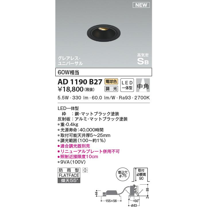 KOIZUMI（コイズミ） AD1190B27 ダウンライト LED一体型 位相調光 防雨