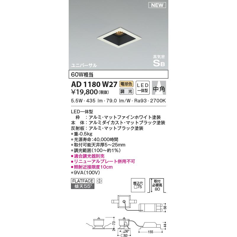 KOIZUMI（コイズミ） AD1180W27 ダウンライト LED一体型 位相調光 傾斜
