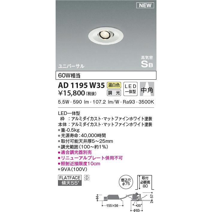 KOIZUMI（コイズミ） AD1195W35 ダウンライト 位相調光 ユニバーサル