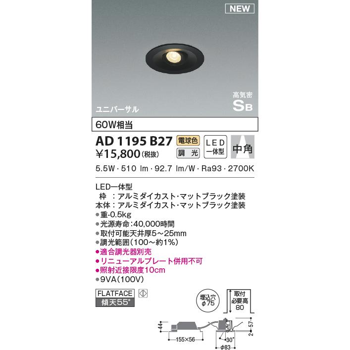KOIZUMI（コイズミ） AD1195B27 ダウンライト 位相調光 ユニバーサル 