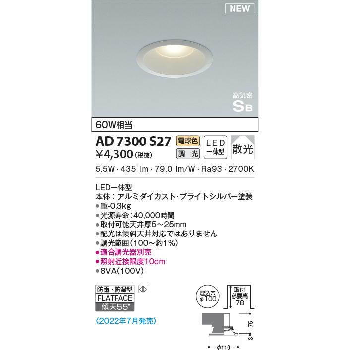 KOIZUMI（コイズミ） AD7300S27 ダウンライト LED一体型 防雨・防湿型