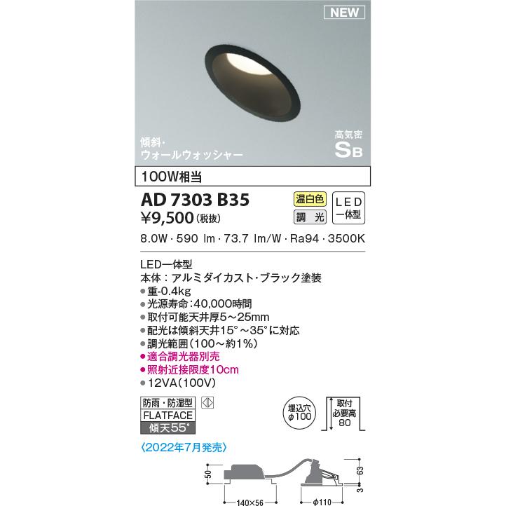 KOIZUMI AD7303B35 ダウンライト LED一体型 防雨・防湿型 位相調