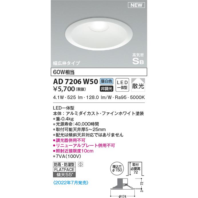 KOIZUMI（コイズミ） AD7206W50 ダウンライト LED一体型 防雨・防湿型