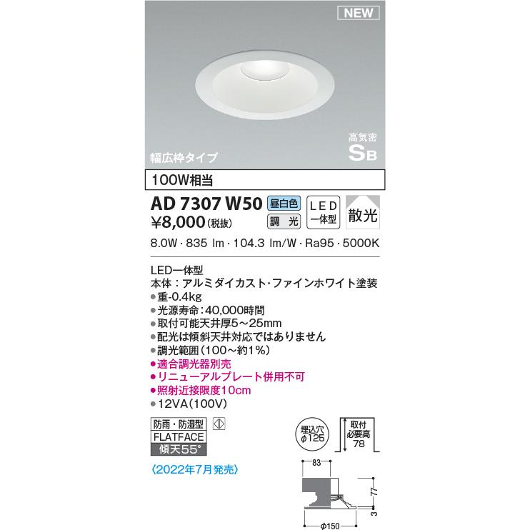 KOIZUMI（コイズミ） AD7307W50 ダウンライト LED一体型 防雨・防湿型