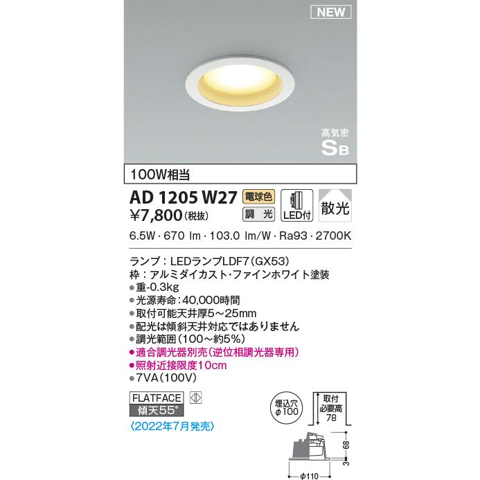 KOIZUMI（コイズミ） AD1205W27 ダウンライト LEDランプ交換可能型