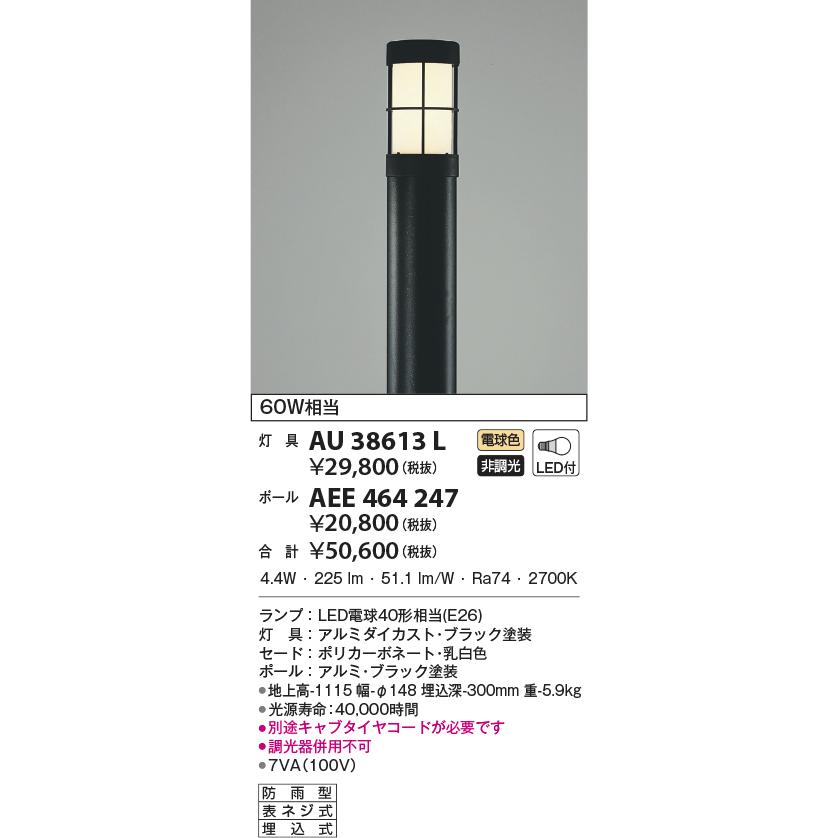 KOIZUMI（コイズミ） AU38613L エクステリア ローポールライト 灯具