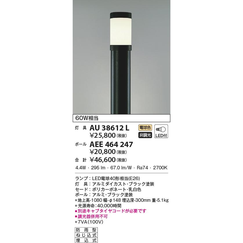 KOIZUMI 照明外構用ライトPanasonic 電球 KOIZUMI（コイズミ） AU38612L エクステリア ローポールライト 灯具