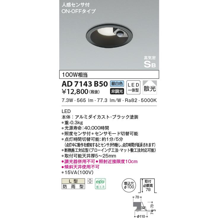 KOIZUMI（コイズミ） AD7143B50 ダウンライト LED一体型 防雨型 ベース