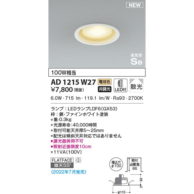 KOIZUMI（コイズミ） AD1215W27 ダウンライト LEDランプ交換可能型 非