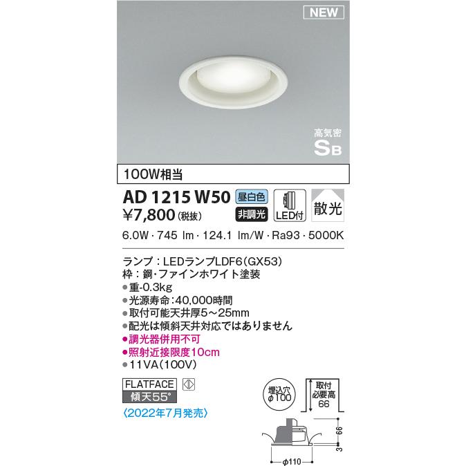 KOIZUMI（コイズミ） AD1215W50 ダウンライト LEDランプ交換可能型 非