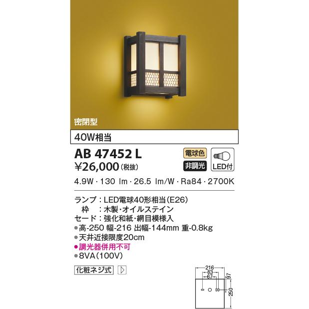 KOIZUMI AB47452L 和風ブラケット LEDランプ交換可能型 非調光