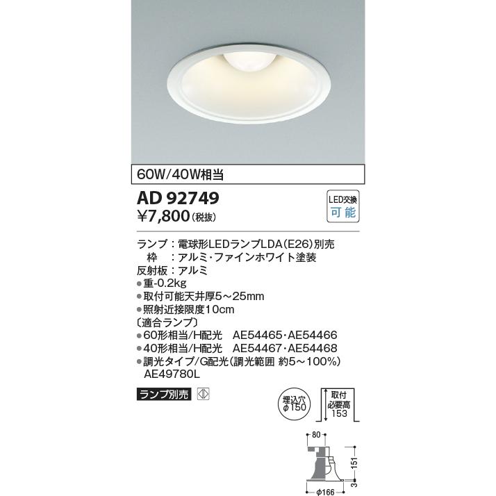 KOIZUMI（コイズミ） AD92749 ダウンライト M形 レトロフィットダウン