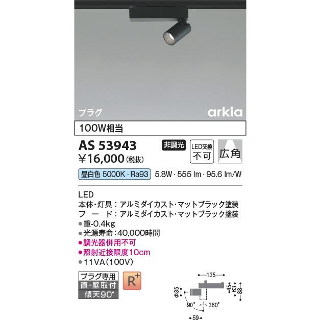 KOIZUMI（コイズミ） AS53943 スポットライト 広角タイプ 100W相当 LED