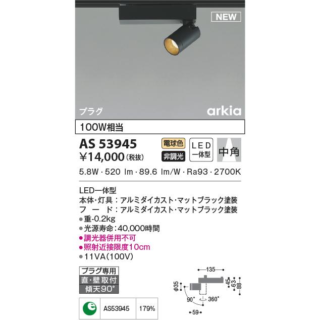 KOIZUMI（コイズミ） AS53945 スポットライト 中角タイプ 100W相当 LED