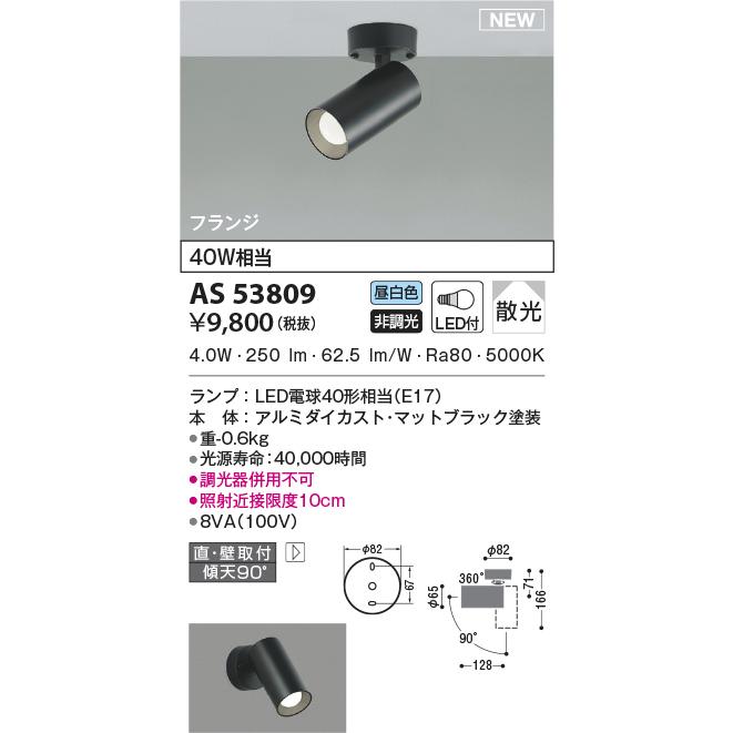 KOIZUMI（コイズミ） AS53809 スポットライト ベーシックシリンダー
