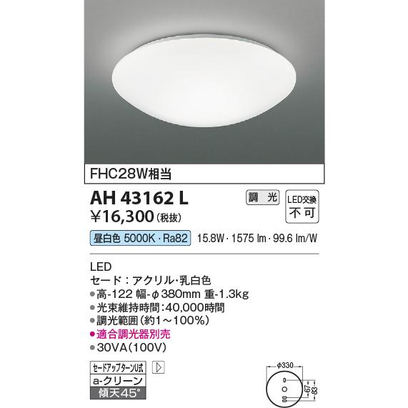 KOIZUMI（コイズミ） AH43162L 小型シーリングライト FHC28W相当 位相