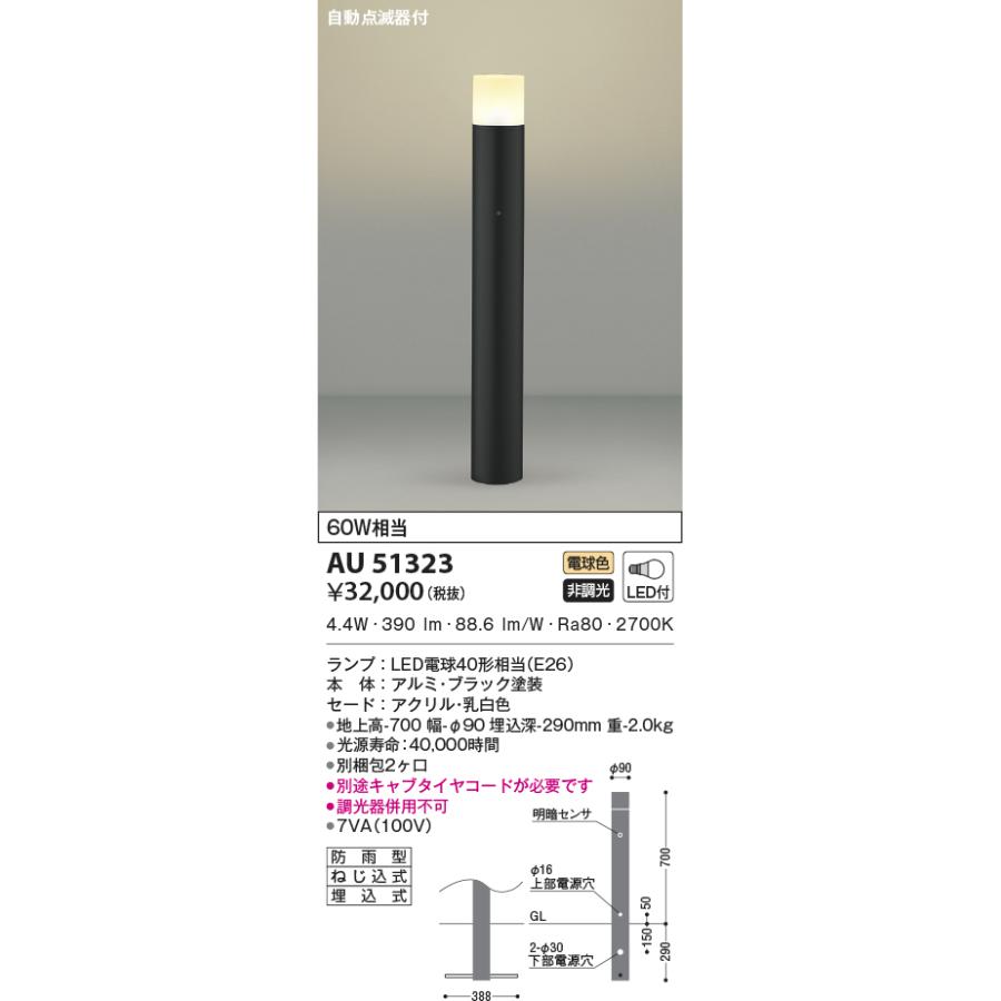 【新品未使用】LED防雨型ガーデンライト★KOIZUMI51329 KOIZUMI（コイズミ） AU51323 エクステリア ガーデンライト LEDランプ