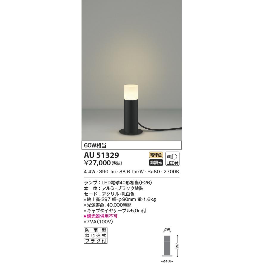 【新品未使用】LED防雨型ガーデンライト★KOIZUMI51329 KOIZUMI（コイズミ） AU51329 エクステリア ガーデンライト LEDランプ