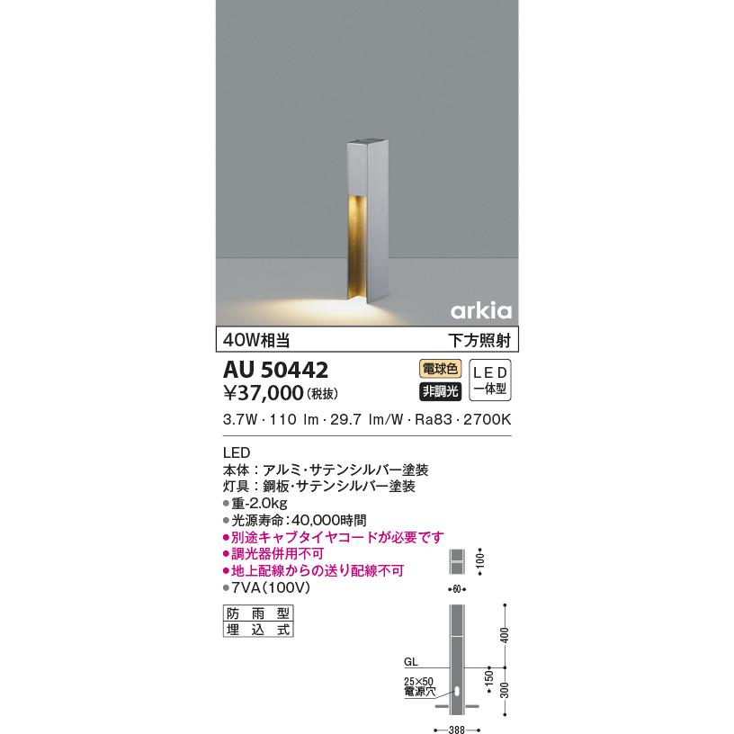 コイズミ照明　AU42389L  ガーデンライト　2本づつお譲りします。在庫4本 KOIZUMI（コイズミ） AU50442 エクステリア ガーデンライト LED一体型
