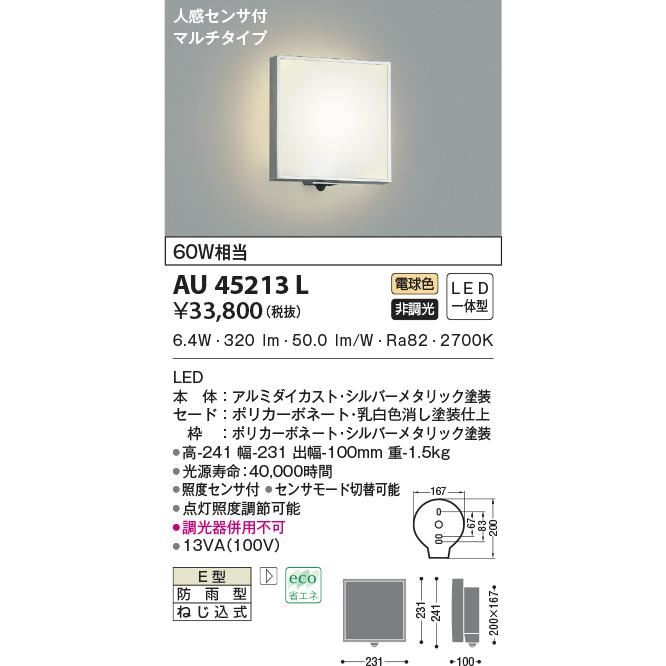 KOIZUMI（コイズミ） AU45213L エクステリア LED一体型 防雨型