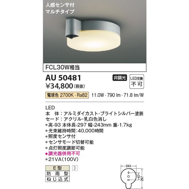 シーリングライト KOIZUMI AU 50481 LED 2700K KOIZUMI（コイズミ） AU50481 エクステリア 防雨シーリング LED一体型
