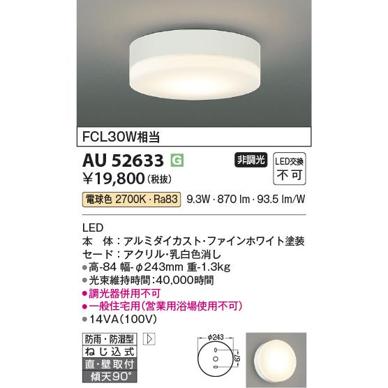 KOIZUMI（コイズミ） AU52633 エクステリア 防雨防湿型シーリング LED