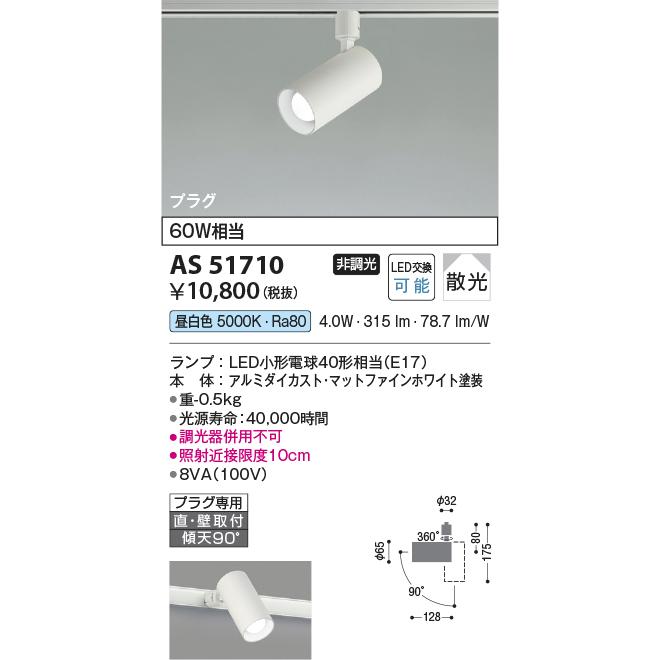 KOIZUMI（コイズミ） AS51710 スポットライト LED電球交換可能 60W相当