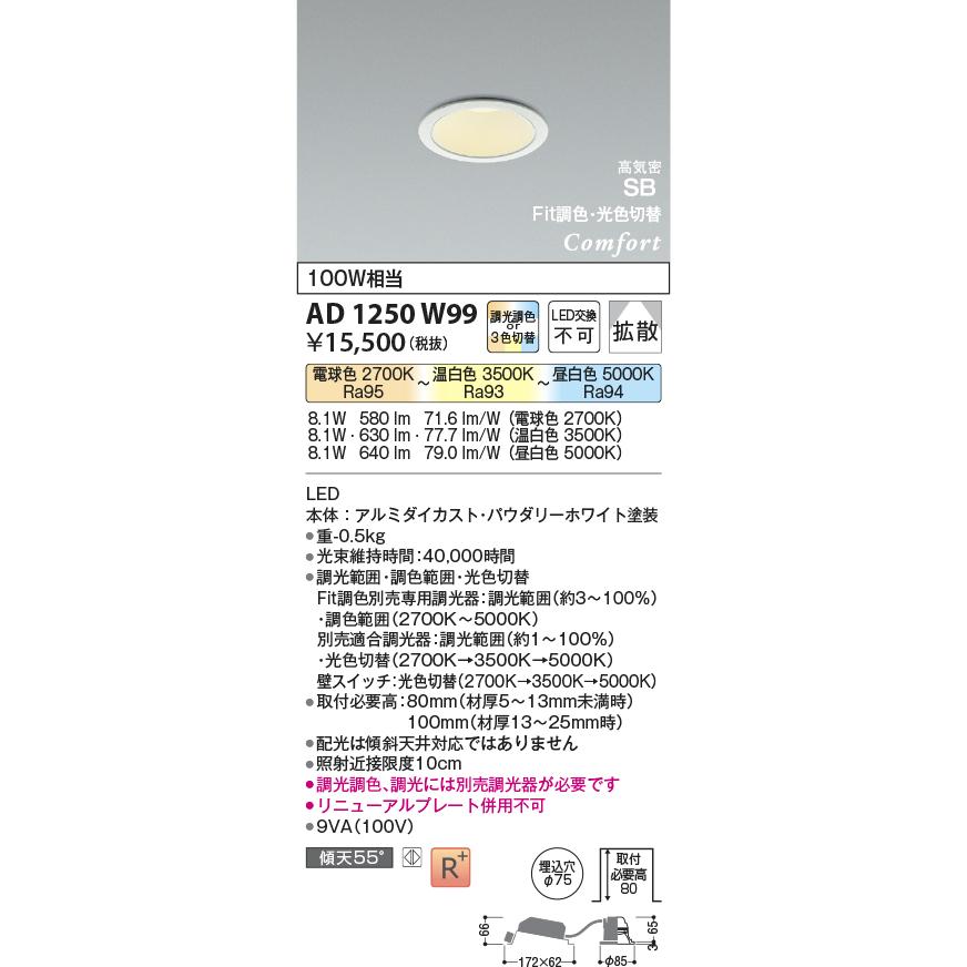 KOIZUMI AD1250W99 ダウンライト コンフォート LED一体型 ベースタイプ  