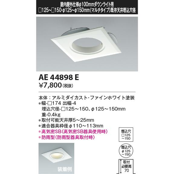KOIZUMI（コイズミ） AE44898E リニューアルプレート 100mmダウン 